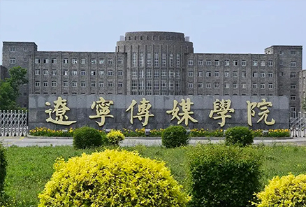 遼寧傳媒學院